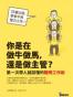 你是在做牛做馬，還是做主管？