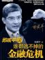 郎咸平说：谁都逃不掉的金融危机
