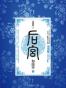 如懿传 4