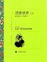 悲惨世界（上、下）