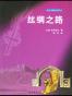 丝绸之路