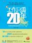 工作只需20年