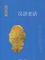 汉语史话