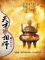 天才相师