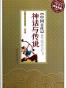 中国古代神话与传说