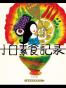 小白素食记录