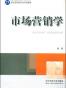 市场营销学
