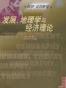发展、地理学与经济理论