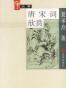 唐宋词欣赏