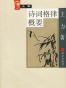 大家小书系列103《诗词格律概要》王力