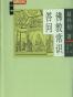 大家小书《佛教常识答问》赵朴初