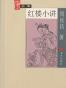 大家小书《红楼小讲》周汝昌