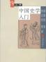 大家小书《中国史学入门》顾颉刚 何启君