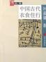 大家小书《中国古代衣食住行》许嘉璐