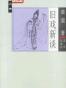 大家小书《旧戏新谈》黄裳