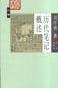 大家小书《历代笔记概述》刘叶秋