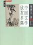 大家小书《中国文学欣赏举隅》傅庚生