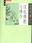 大家小书《汉化佛教与佛寺》白化文