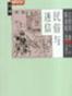 大家小书《民俗与迷信》江绍原 陈泳超