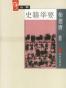 大家小书《史籍举要》柴德赓