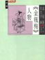 大家小书《〈金瓶梅〉人物》孟超