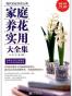家庭养花实用大全集(超值金版) 