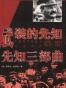 先知三部曲