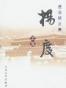 杨度（全三册）