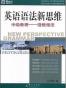 英语语法新思维中级教程