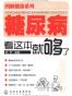 糖尿病看这本就够了（中亚正版）
