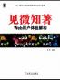 见微知著-WEB用户体验解构
