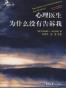 心理医生为什么没有告诉我