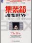 集装箱改变世界