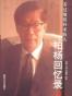 柏杨回忆录