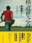 横道世之介