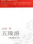 五陵游