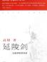 延陵剑