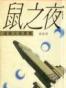 鼠之夜