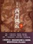 西晋风云（下卷）