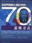 全世界聪明人都在学的70个思维方式