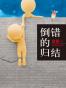 倒错的归结