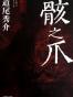 骸之爪