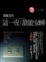 這一夜，誰能安睡