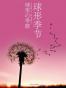 球形季节