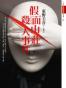 假面山莊殺人事件