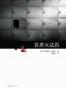 首席女法医