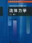 流体力学(上册)