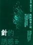 針的誘惑