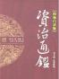 乱世烽烟-资治通鉴(第五辑)(柏杨白话版)(全四册)
