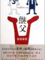 继父